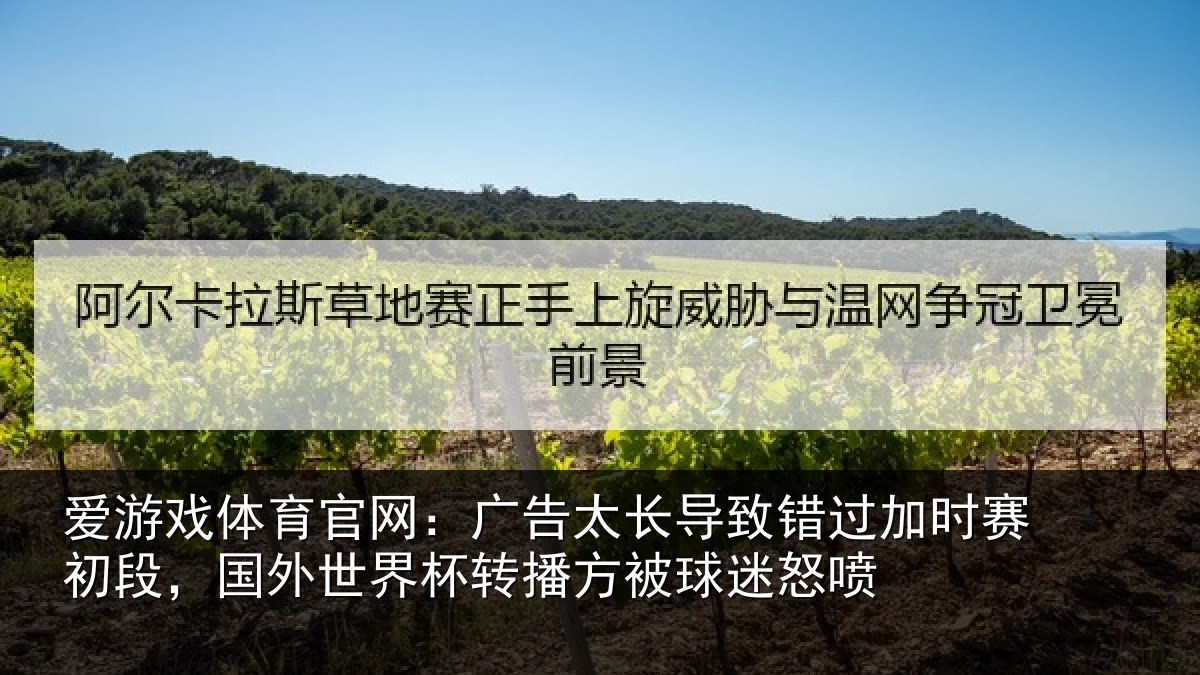 爱游戏体育官网：广告相关情况赛初相关情况方被球迷怒喷