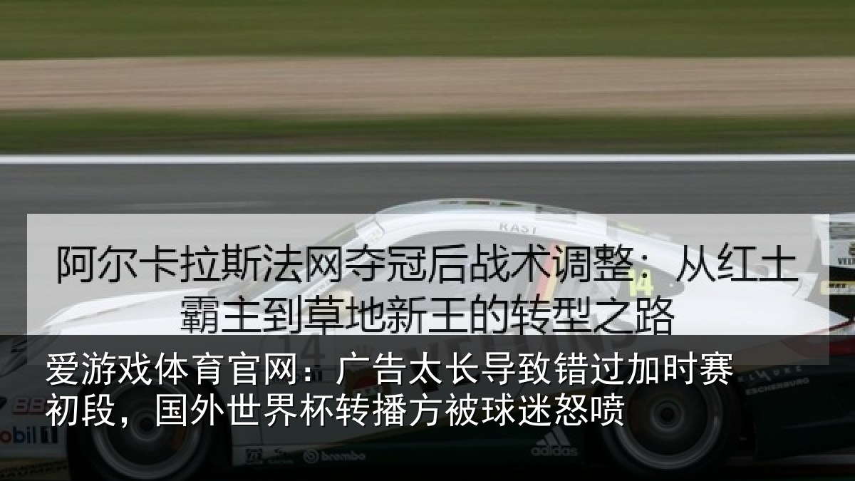 爱游戏体育官网：广告相关情况赛初相关情况方被球迷怒喷