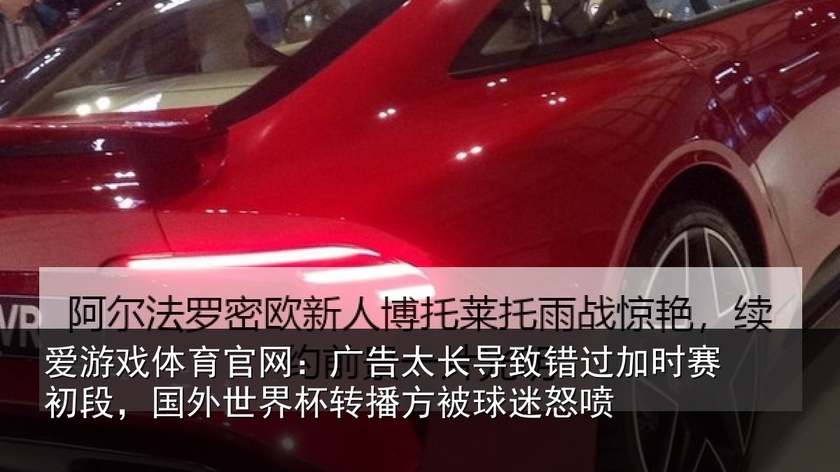 爱游戏体育官网：广告太长导致错过加时赛初段，国外世界杯转播方被球迷怒喷