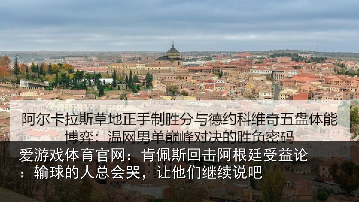 爱游戏体育官网：肯佩相关情况论输相关情况们继续说吧