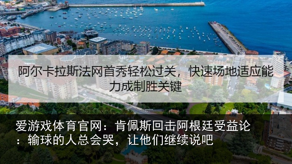 爱游戏体育官网：肯佩相关情况论输相关情况们继续说吧