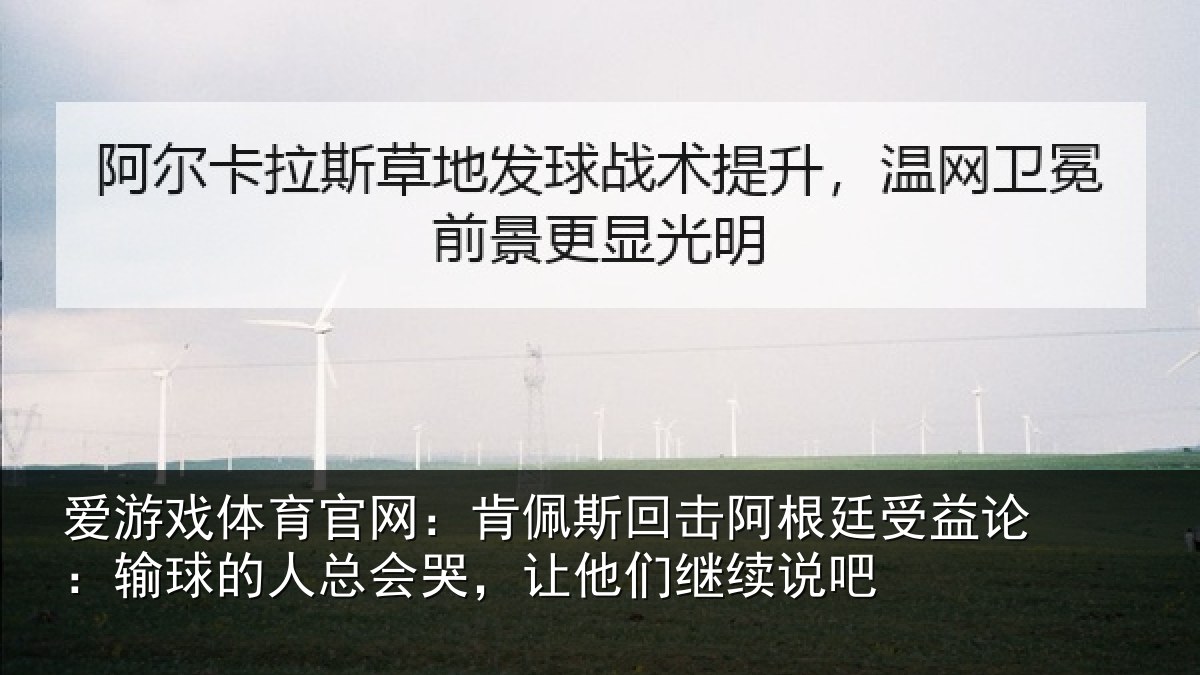 爱游戏体育官网：肯佩斯回击阿根廷受益论：输球的人总会哭，让他们继续说吧