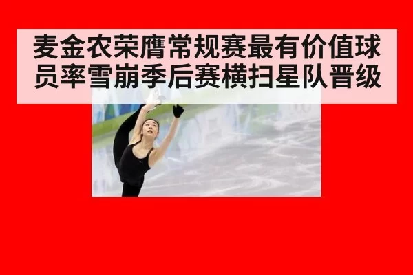 麦金农荣膺常规赛最有价值球员率雪崩季后赛横扫星队晋级